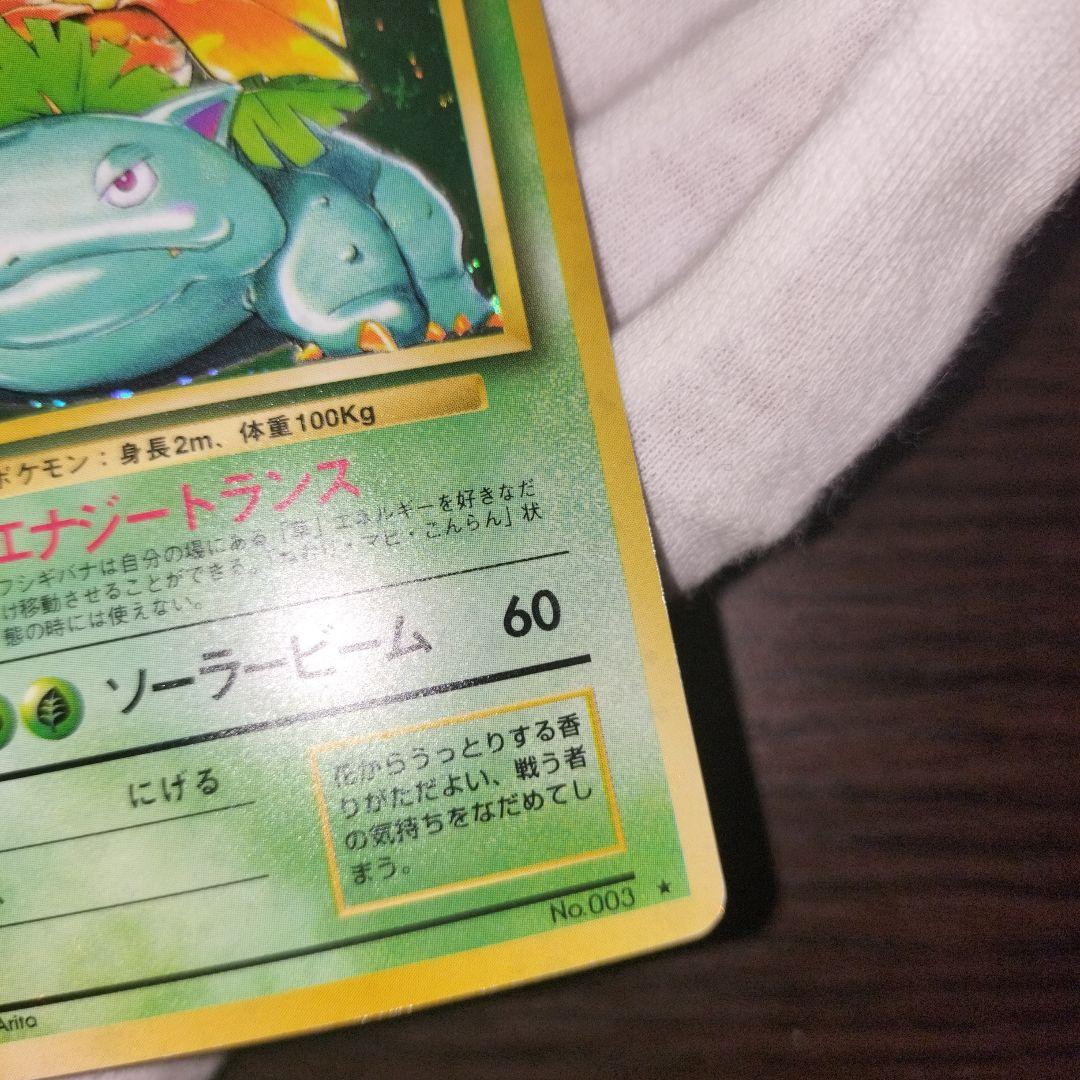 ポケモンカード 旧裏 フシギバナ