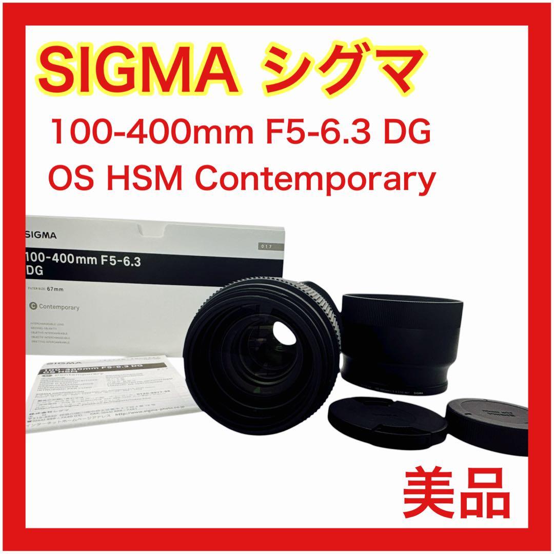 シグマ100-400mmF5-6.3DG OS HSM Contemporary