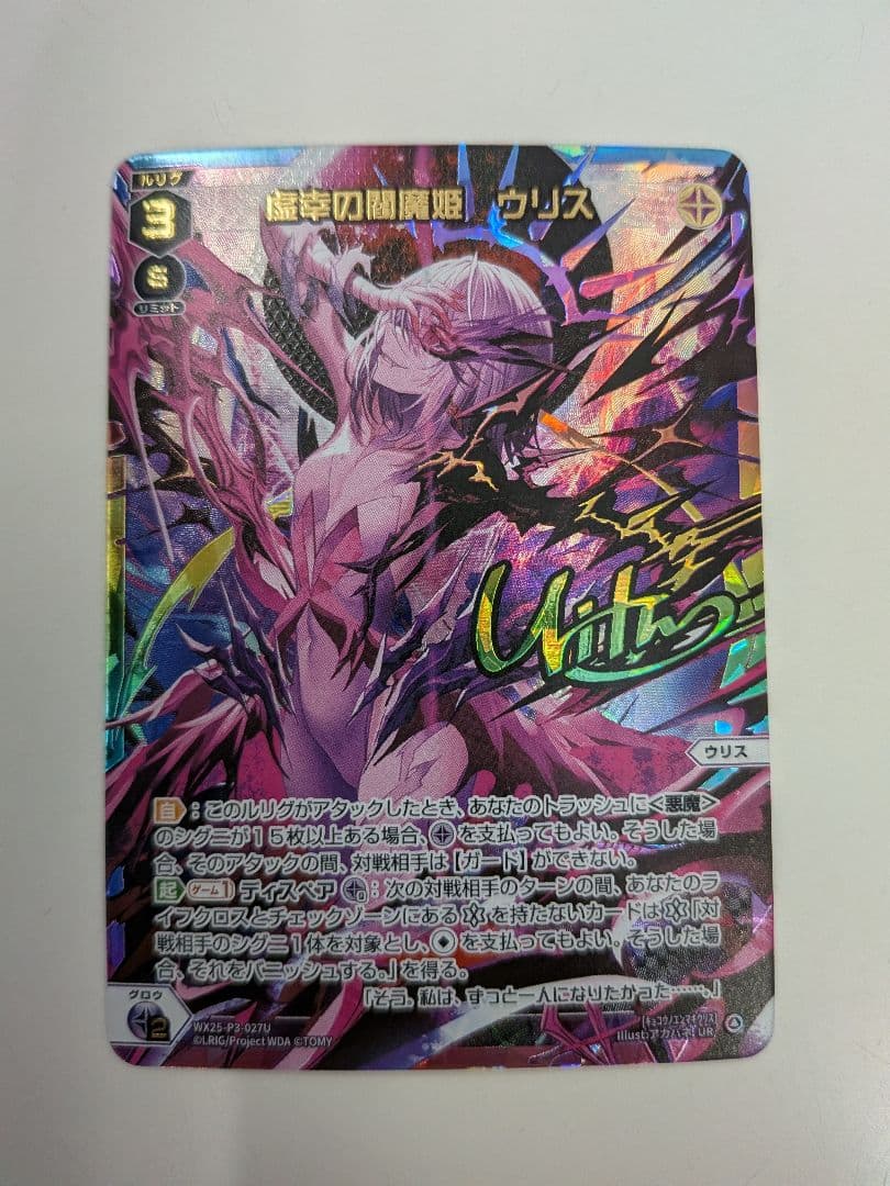 虚幸の閻魔姫 ウリス UR