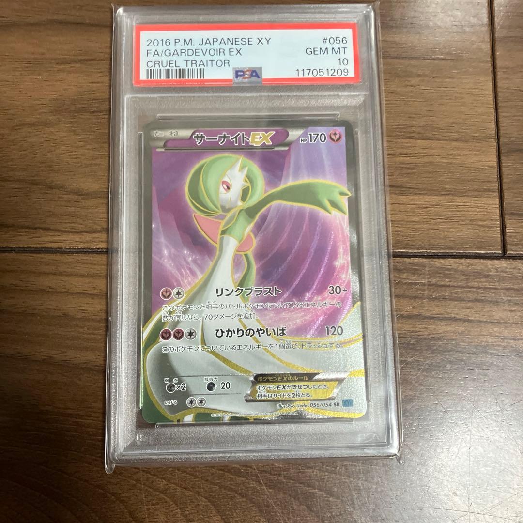 サーナイトEX SR XY11 冷酷の反逆者 056/054 PSA10