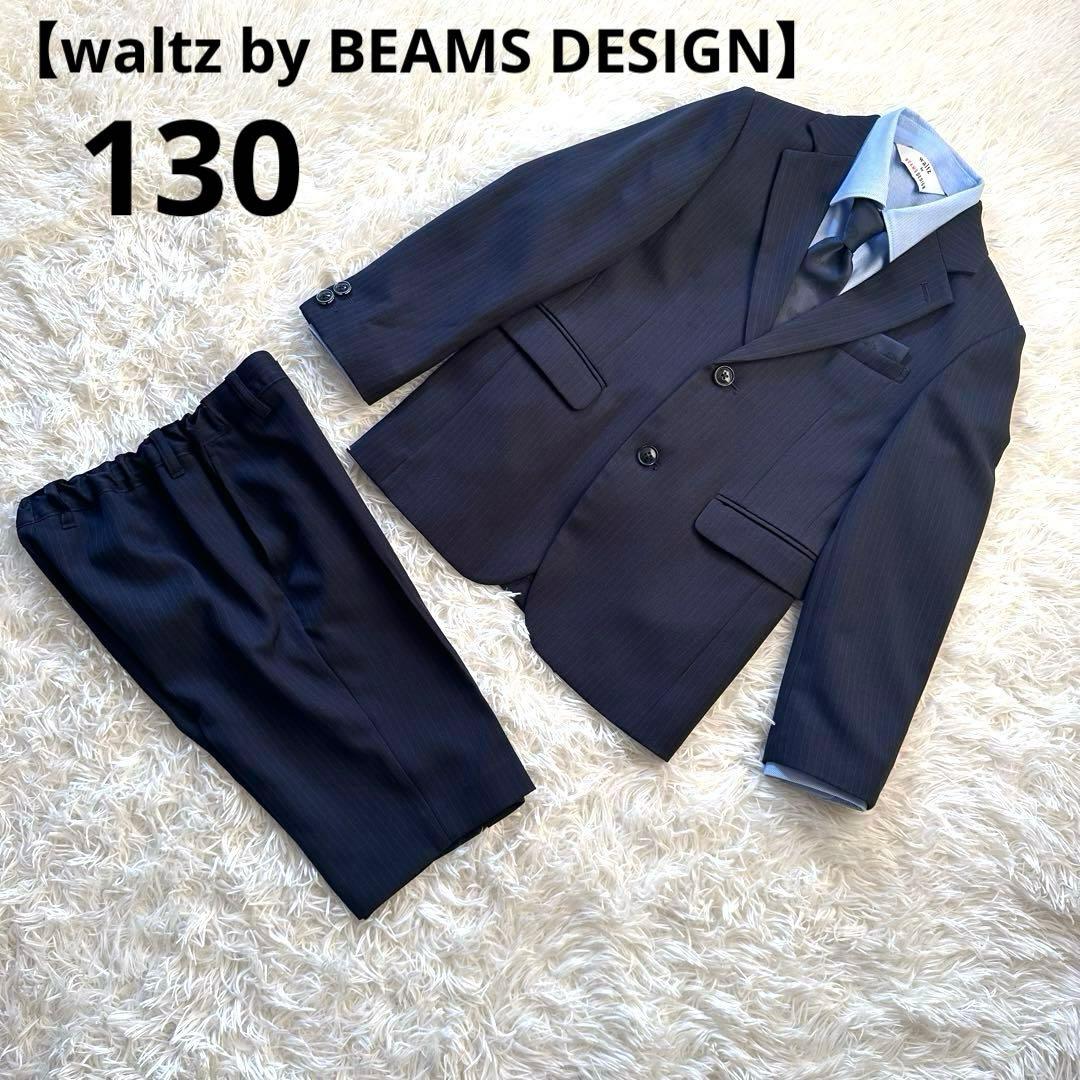 【waltz by BEAMS DESIGN】フォーマルスーツセット入学式130