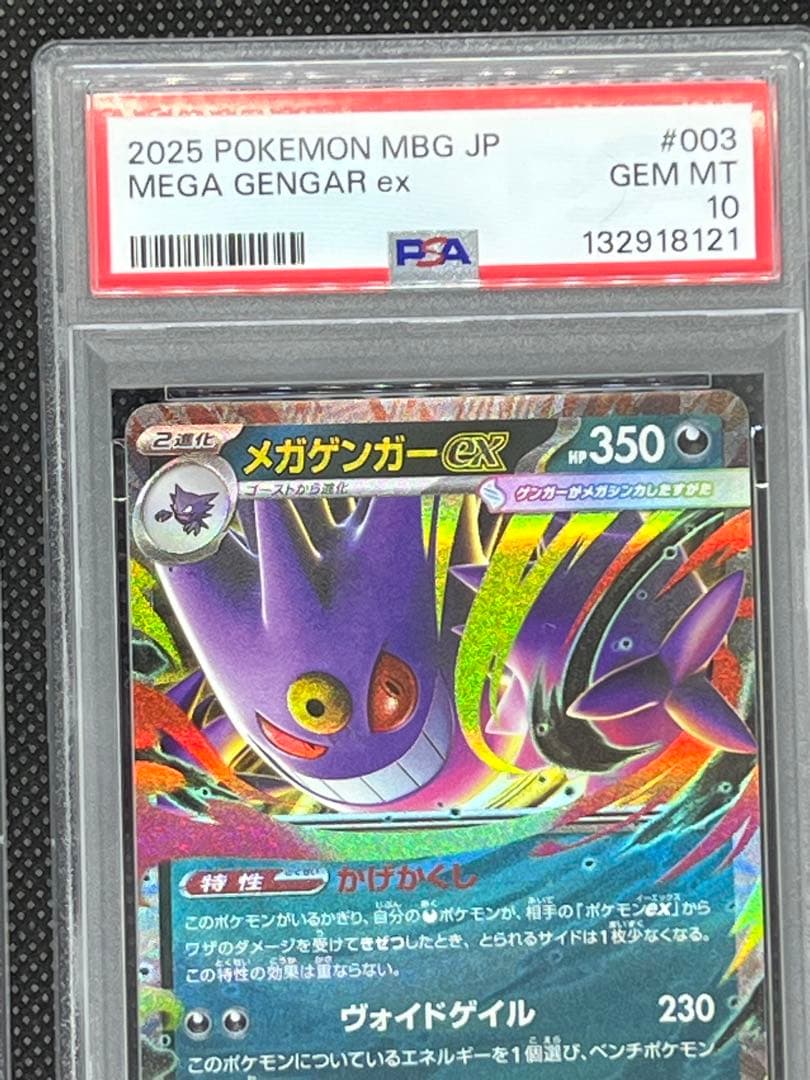 【PSA10】連番⭐︎メガゲンガーex ゴースト⭐︎2枚セット