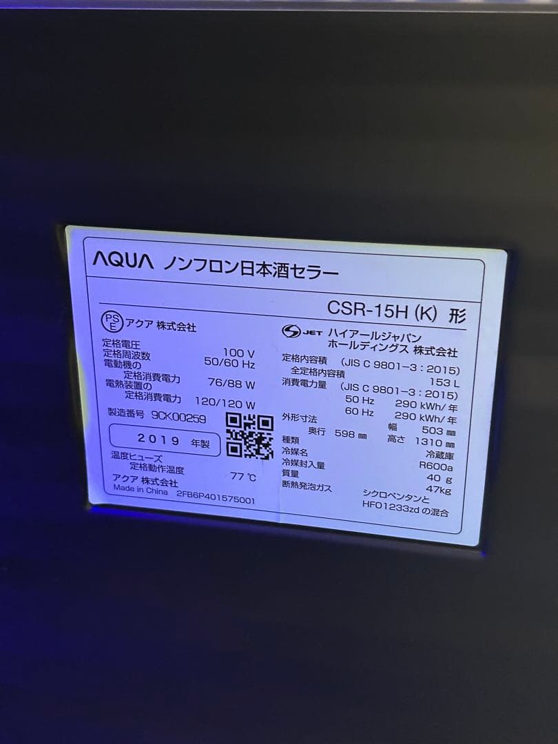 値下げ中【AQUA】日本酒セラー SAKE CABINET 出品10/19まで