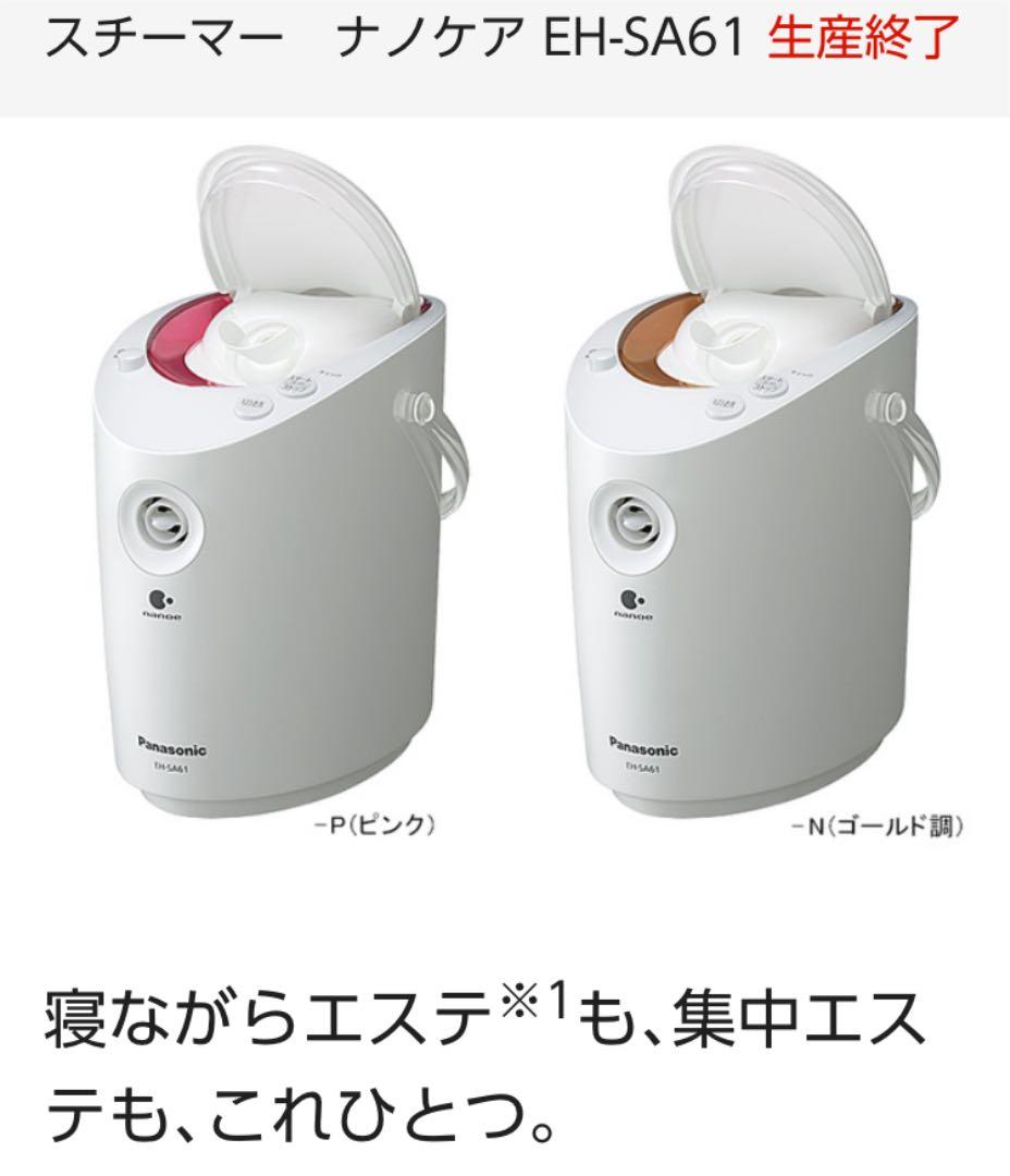 Panasonic EH-SA61-P☻お値下致しました‼️