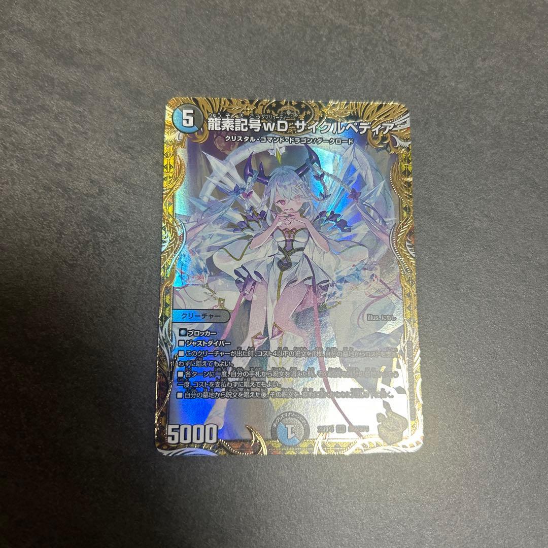 龍素記号wD サイクルペディア 金トレジャー　デュエマ　SR