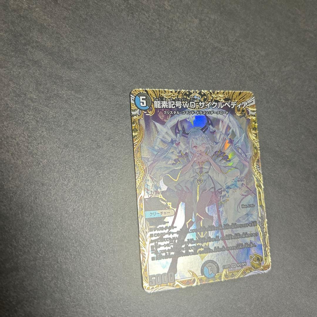 龍素記号wD サイクルペディア 金トレジャー　デュエマ　SR