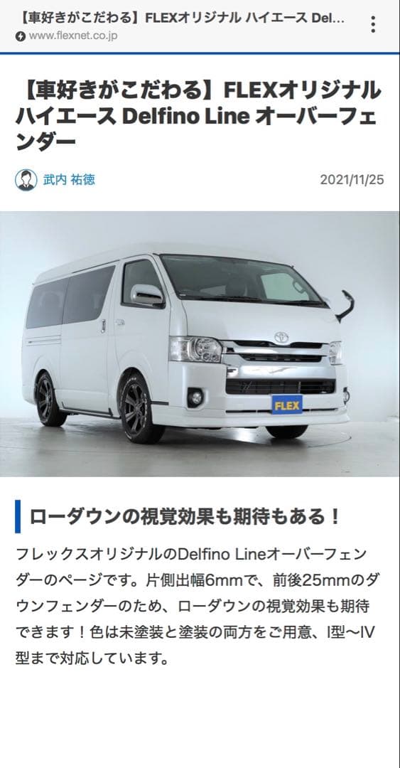 FLEX Delfino Line オーバーフェンダー美品ハイエースフレックス