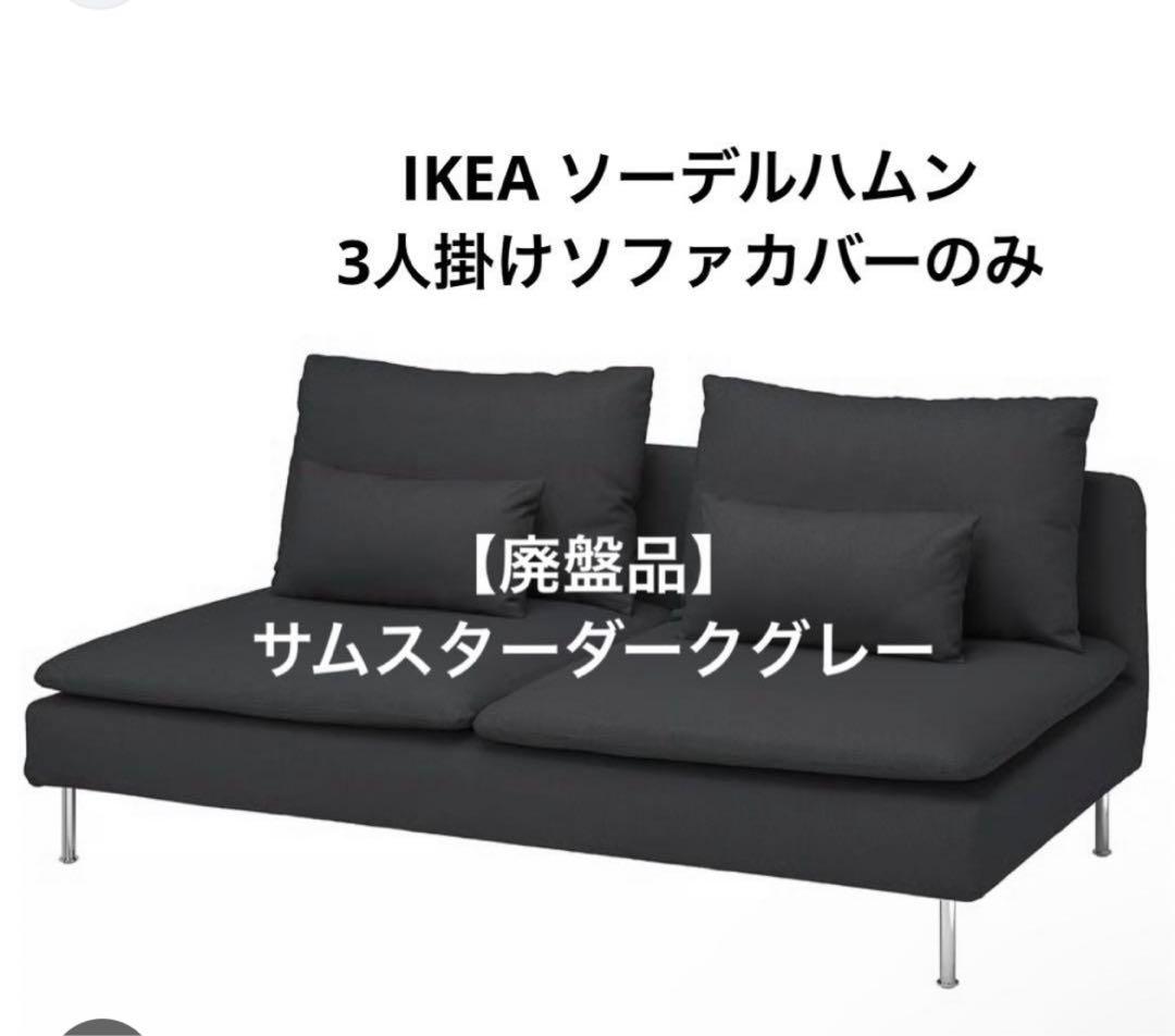 ソーデルハムン カバー 3人掛けソファ 廃盤色 ダークグレー