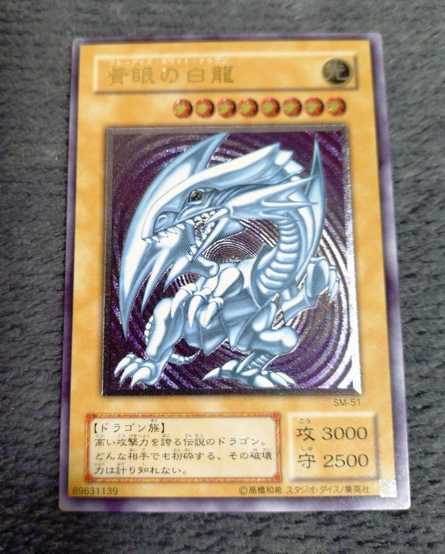 遊戯王 青眼の白龍 SM-51 アルティメット 旧レリーフ
