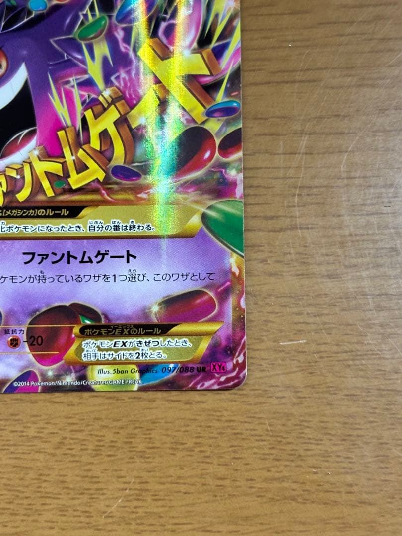 【最終値下げ】mゲンガーEX UR XY4 ファントムゲート