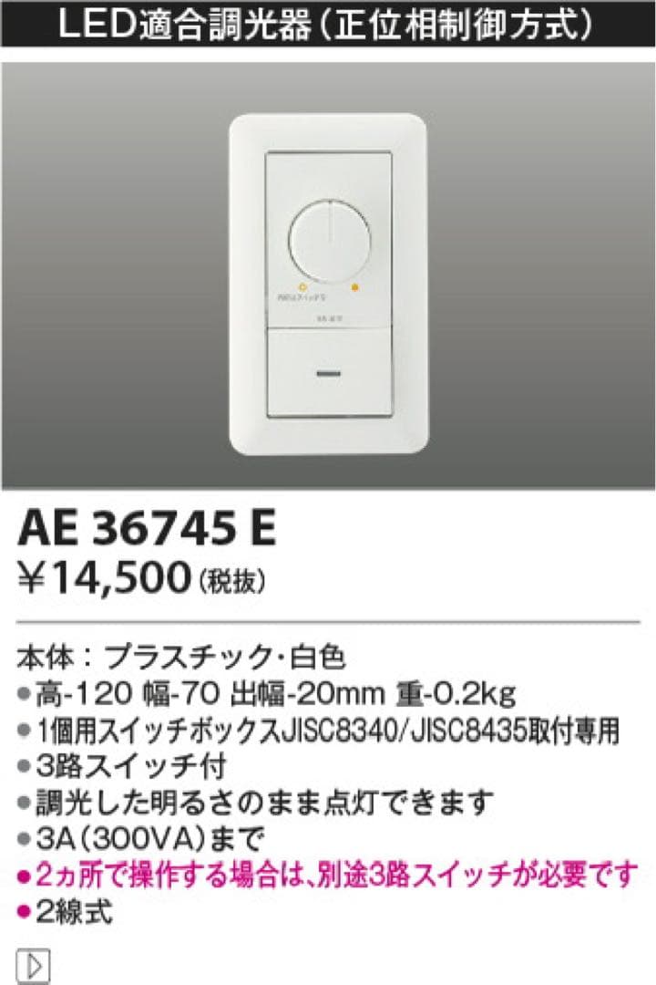 【5台セット】LED調光器 AE 36745 E