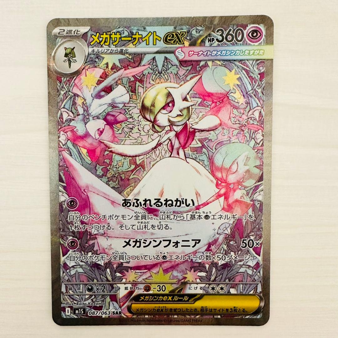【極美品】　ポケモンカードゲーム　メガシンフォニア　メガサーナイト　SAR SR