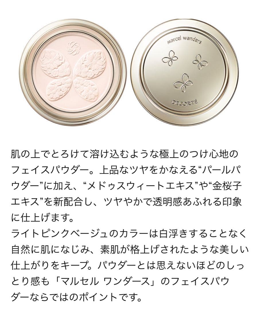 マルセルワンダースコレクション コスメデコルテ フェイスパウダー XV