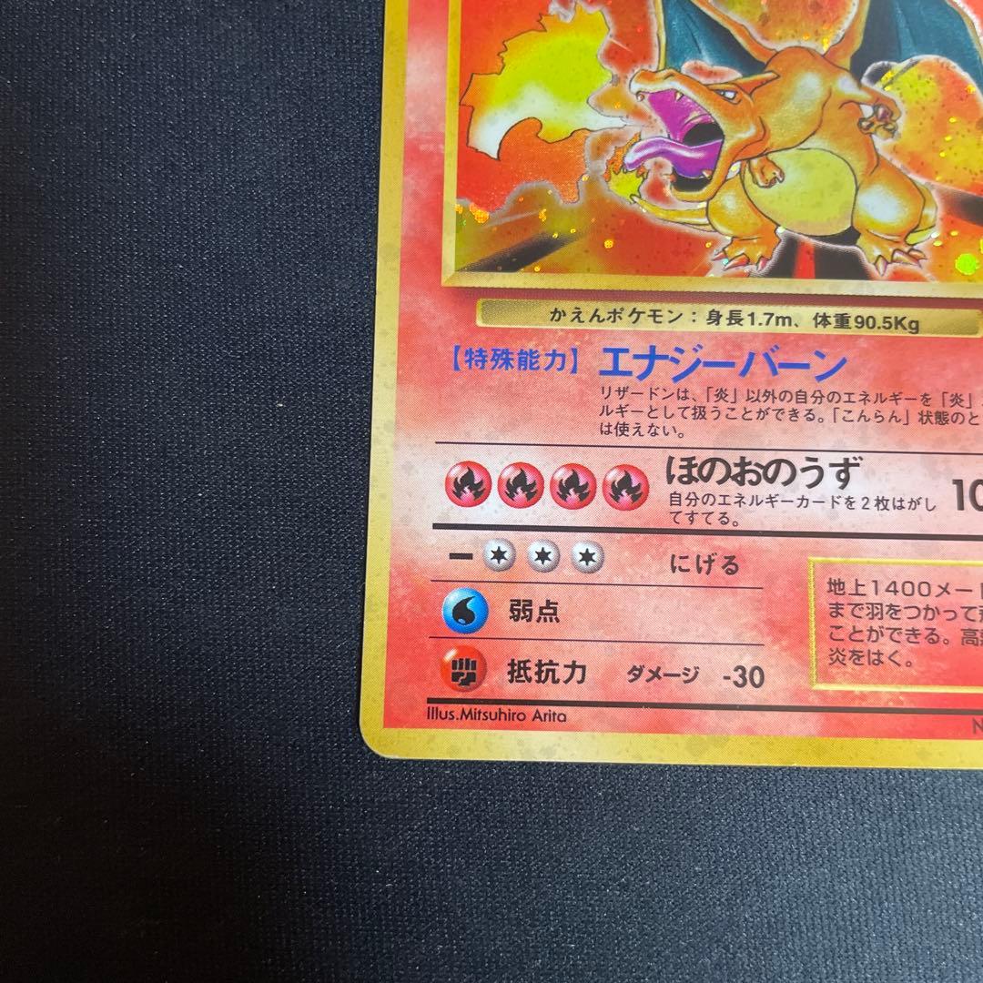 メ*ロ様 旧裏　リザードン ★ 第1弾拡張パック