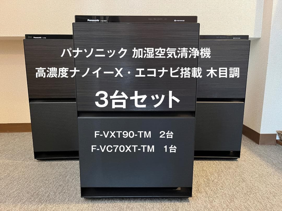 3台 パナソニック 加湿空気清浄機 F-VXT90-TM F-VC70XT-TM