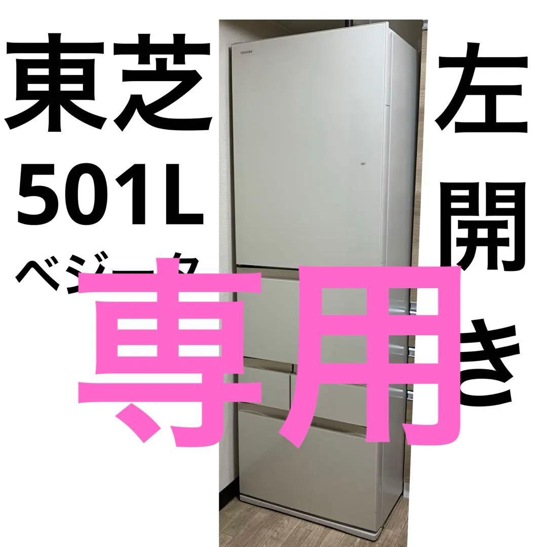左開きTOSHIBA GR-R500GWL 冷蔵庫 501L 説明書なし