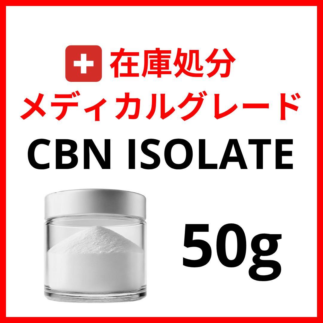 CBN ISOLATE 50g メディカルグレード アイソレート