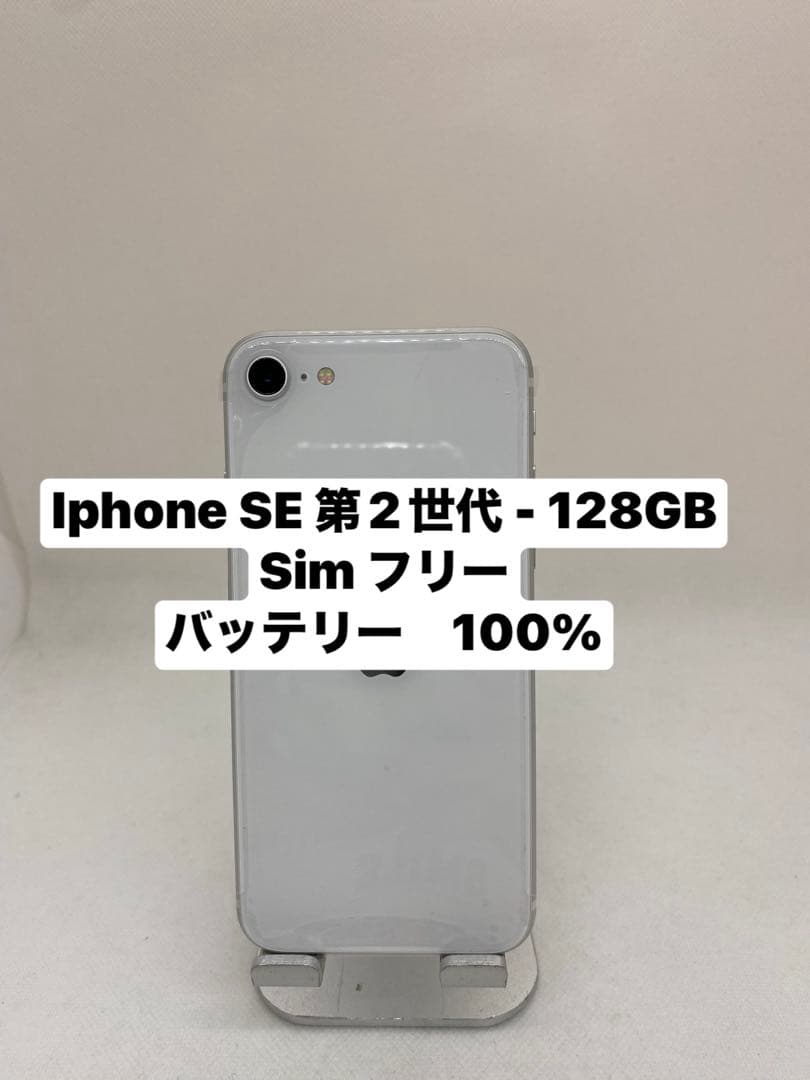 iPhone SE 第2世代 128GB SIMフリー 95539