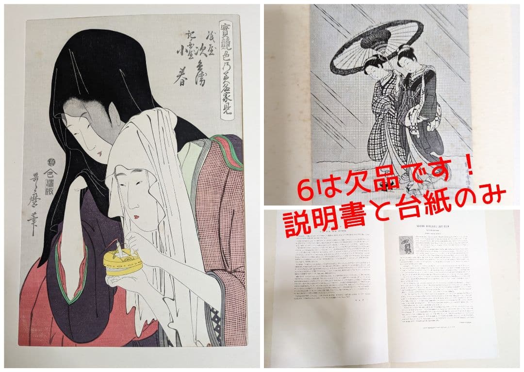 し*み様 浮世絵 美人名画撰 23枚入り 手摺 木版画 大判 歌麻呂 他◆1枚欠