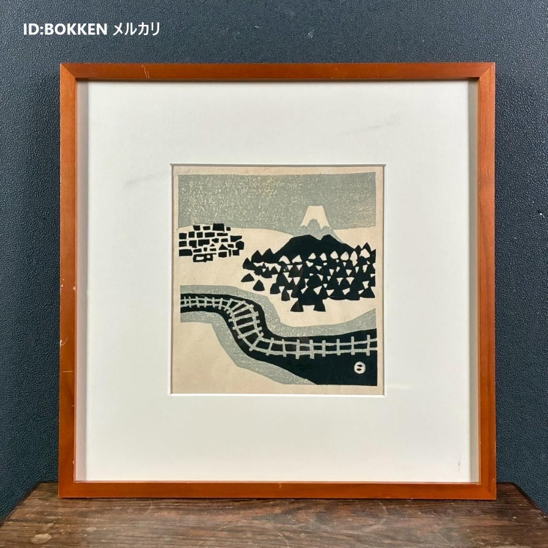 畦地梅太郎「富士山」木版画 山男 山の版画家 額縁入り