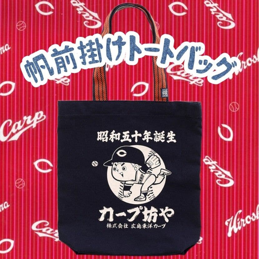 カープ坊や帆前掛けトートバッグ！限定100点新グッズ完売品！