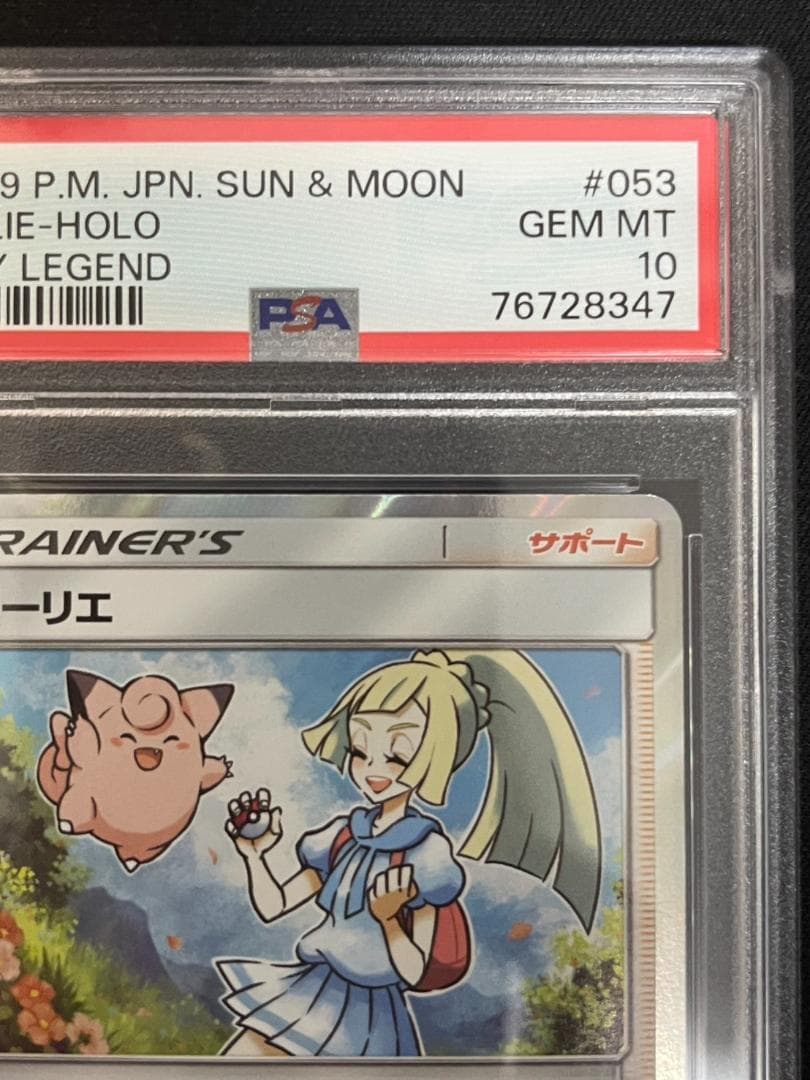 リーリエ tr 053/054 【PSA10】