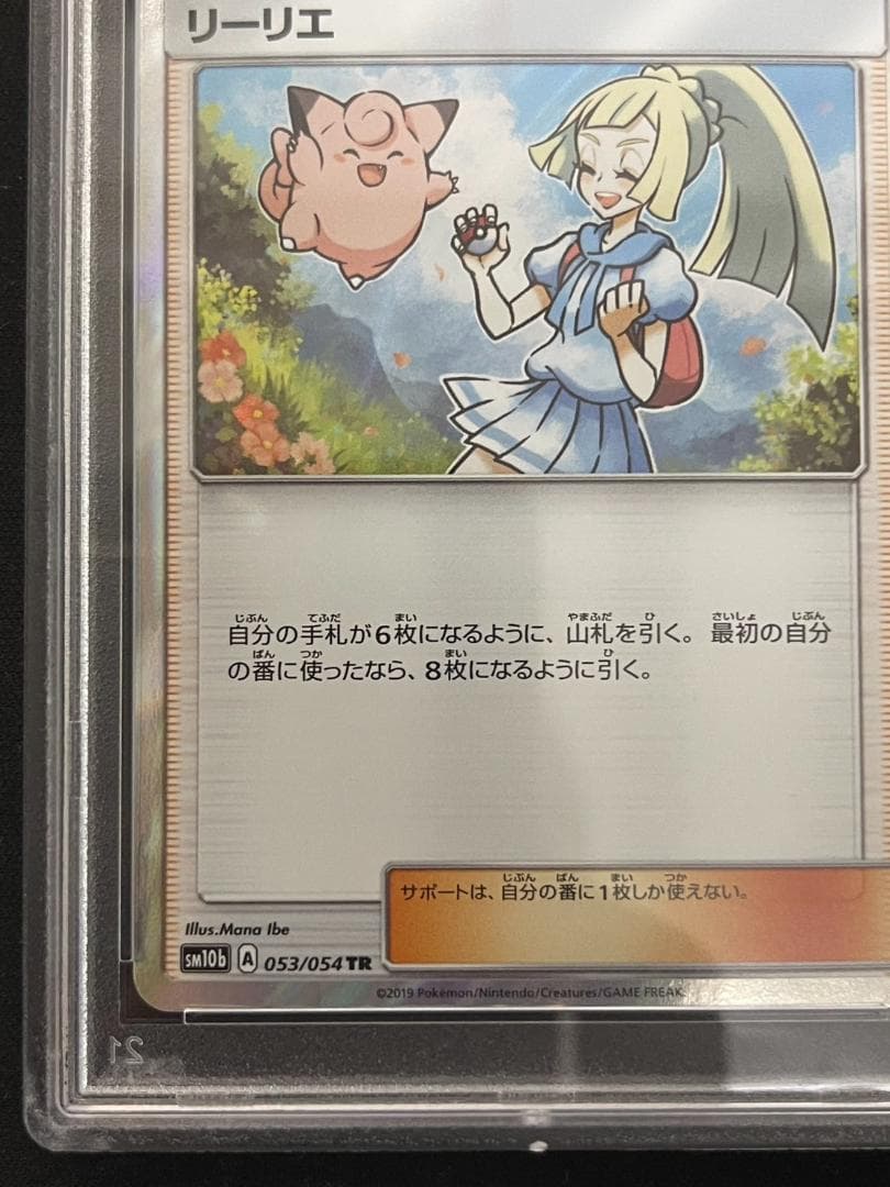 リーリエ tr 053/054 【PSA10】