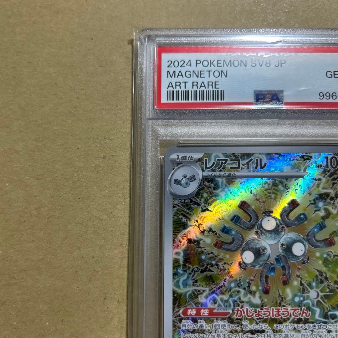 PSA10　レアコイル AR 112/106 SV8 　　　超電ブレイカー