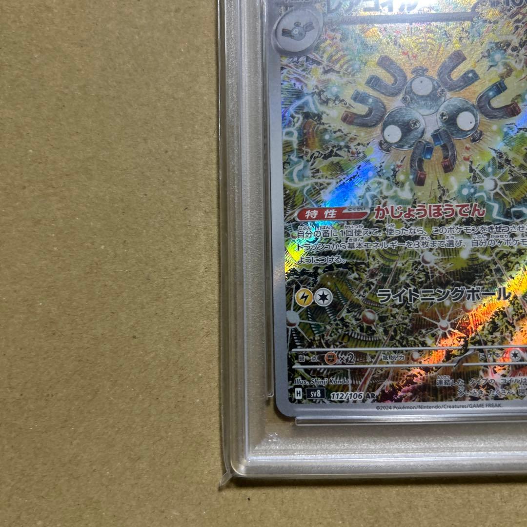 PSA10　レアコイル AR 112/106 SV8 　　　超電ブレイカー