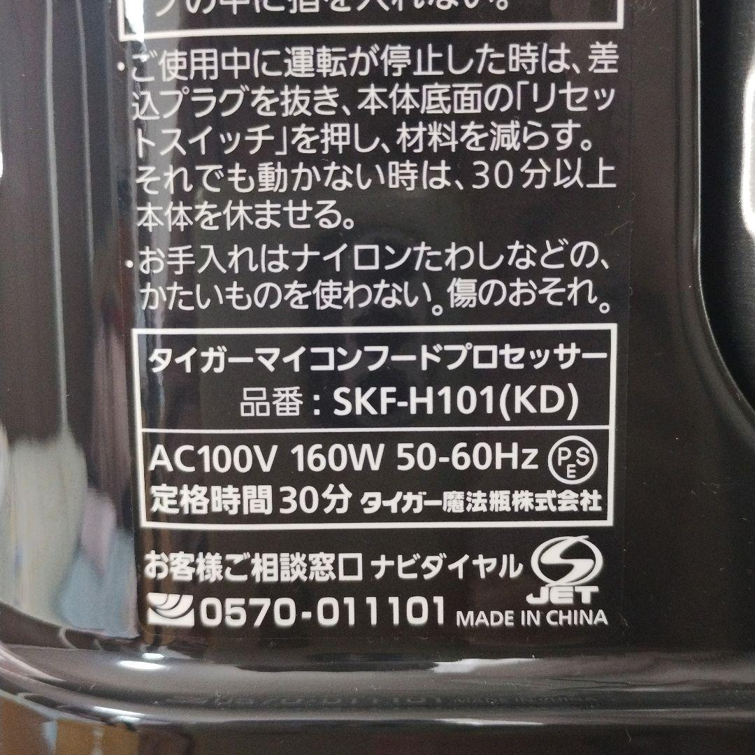 ✨️新品未使用品✨️タイガー魔法瓶 マイコンフードプロセッサー SKF-H101