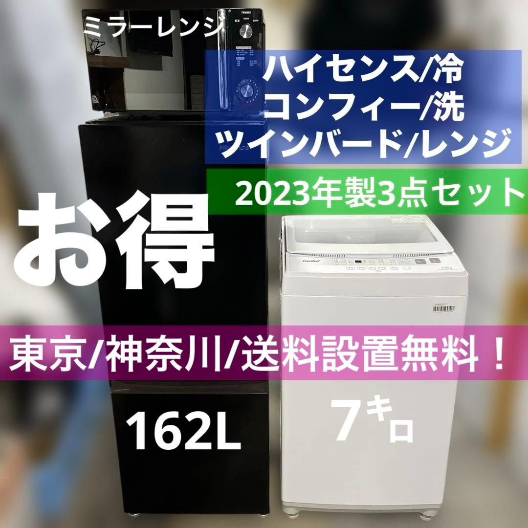 ⭐︎極美品/2023年製/冷蔵庫/洗濯機/ミラーレンジ/お得3点セット/ハイセンス