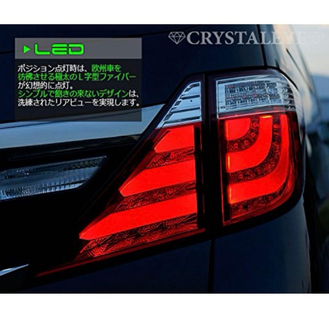 【クリスタルアイ（アルファード20系　テールランプ）】