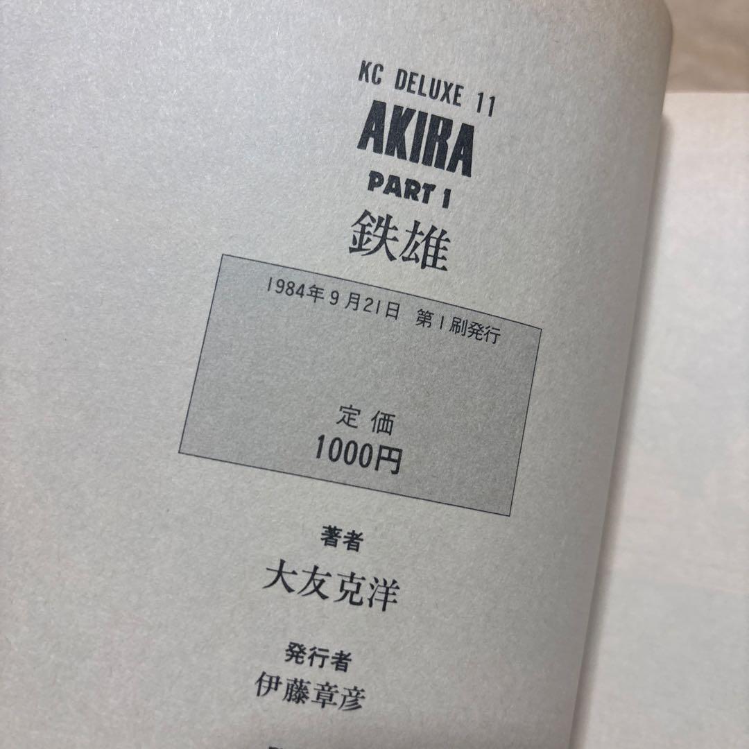 AKIRA 1〜3巻セット　全初版