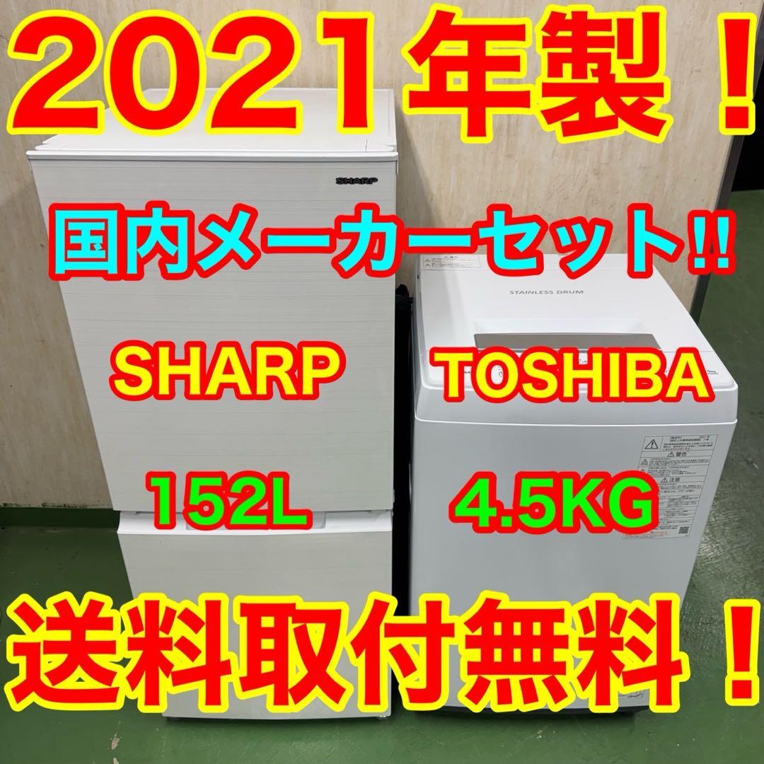 68★2021年製★シャープ　冷蔵庫　東芝　洗濯機　家電セット　一人暮らし
