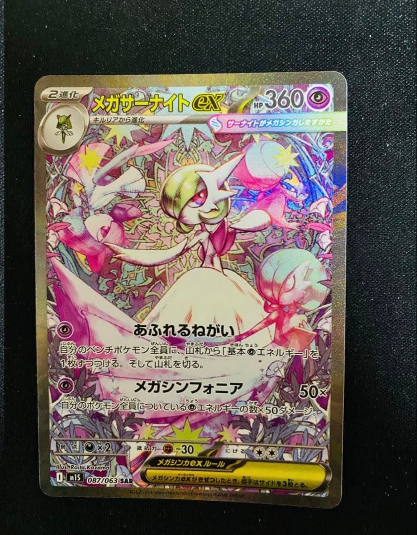メガサーナイトex SAR M1S 087/063 メガシンフォニア ポケカ