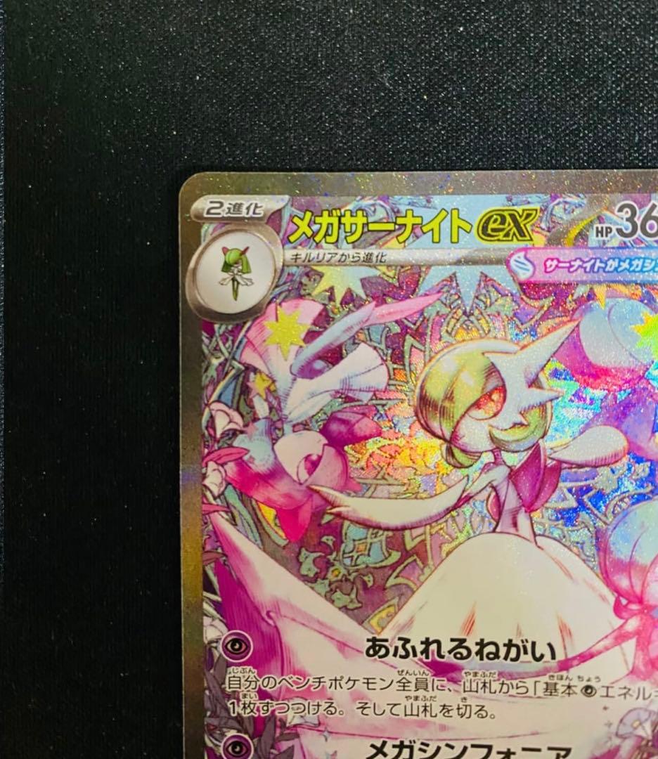 メガサーナイトex SAR M1S 087/063 メガシンフォニア ポケカ