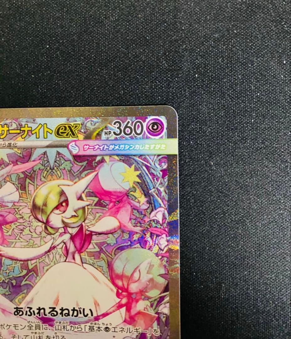 メガサーナイトex SAR M1S 087/063 メガシンフォニア ポケカ
