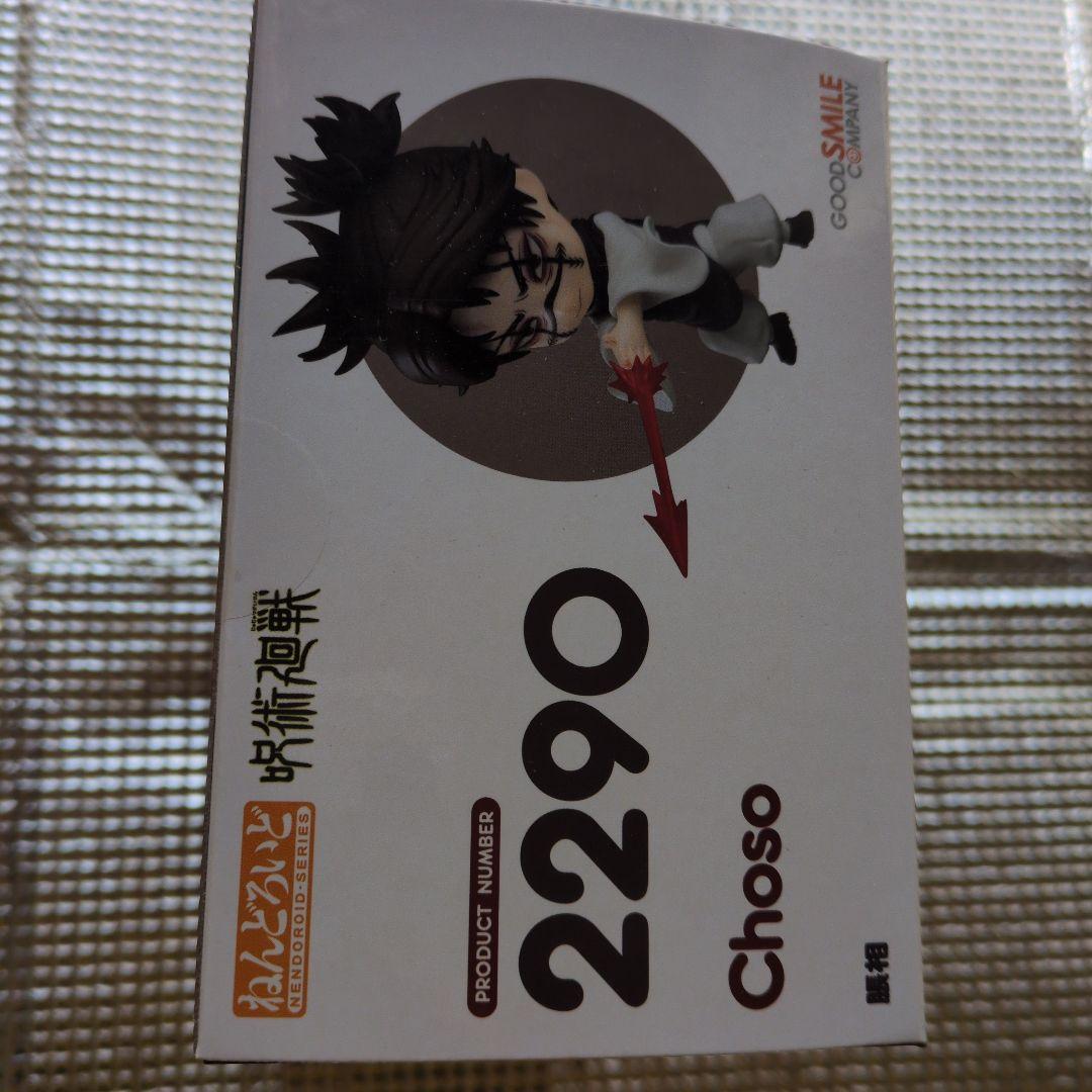 ねんどろいど　脹相