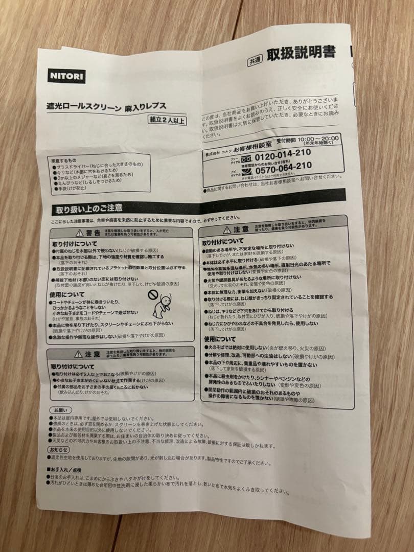 ニトリ　麻入り遮光ロールスクリーン（レプス 165X220)部品、取扱説明書付