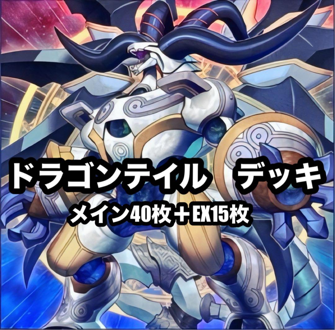 専用　遊戯王　ドラゴンテイル　ドラゴンメイド　本格構築　デッキ