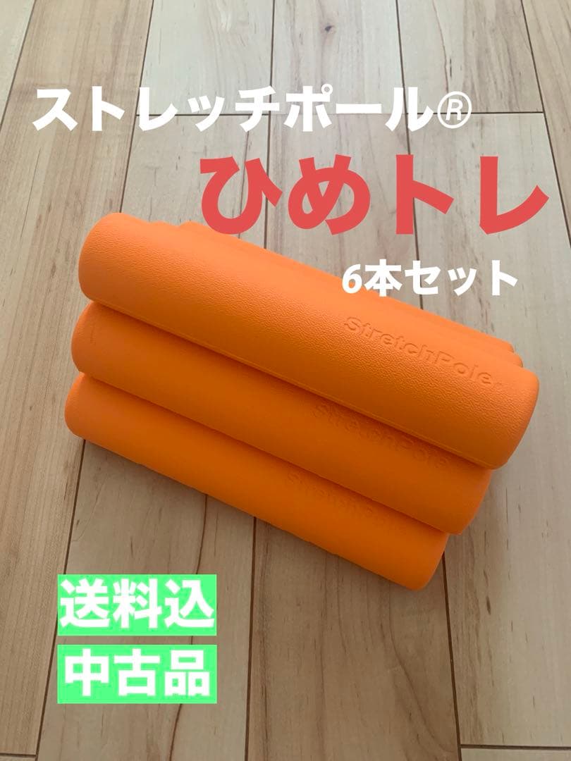 ☆期間限定価格☆ストレッチポール®︎ひめトレ〈オレンジ〉6本セット