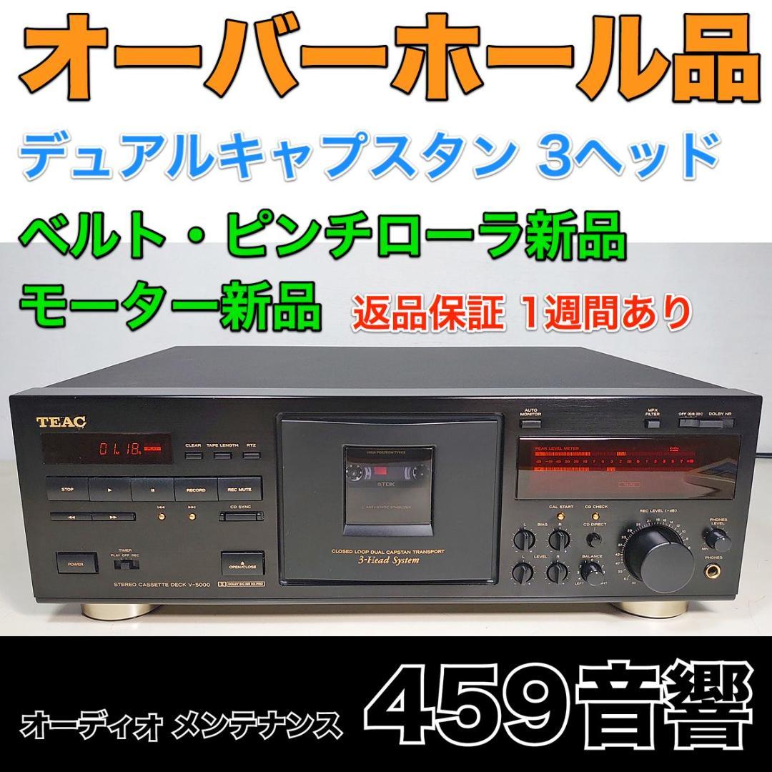 【オーバーホール品】TEAC カセットデッキ「V-5000」再生・録音動作OK★