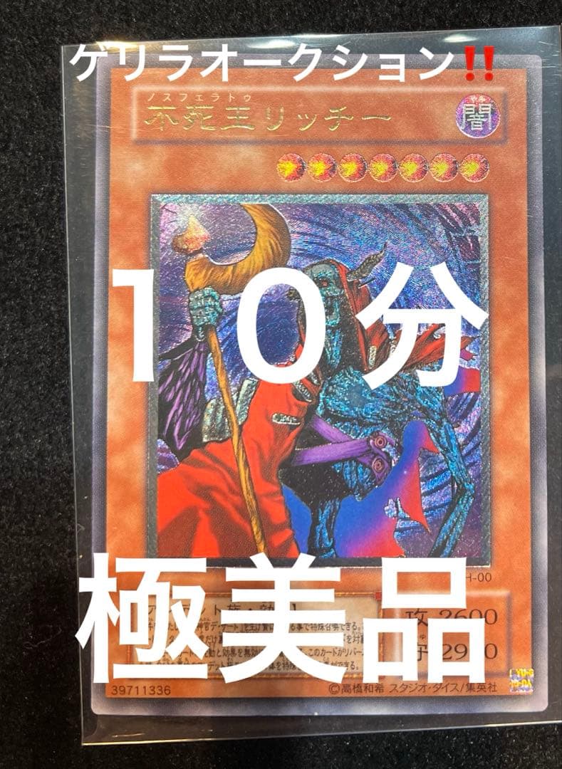 遊戯王　不死王リッチー　PH-00 レリーフ　極美品