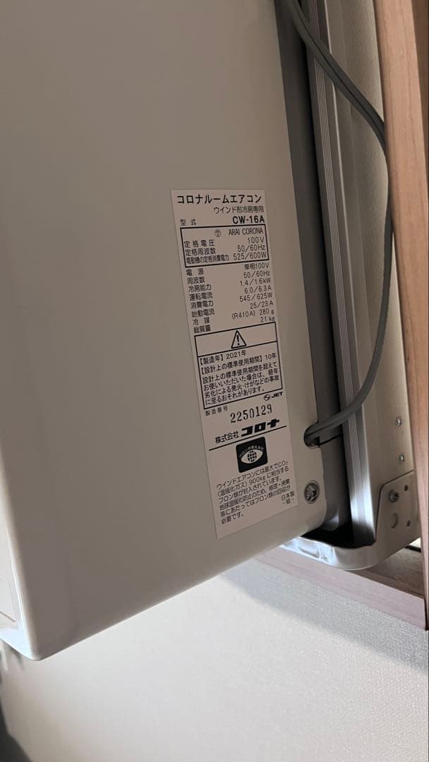 コロナルームエアコン CW-16A 2021年製 美品