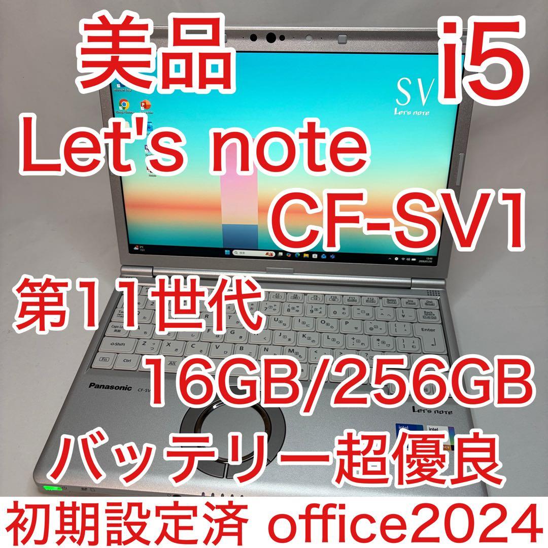 美品 Let's note SV1 11世代 i5 16GB 256G オフィス