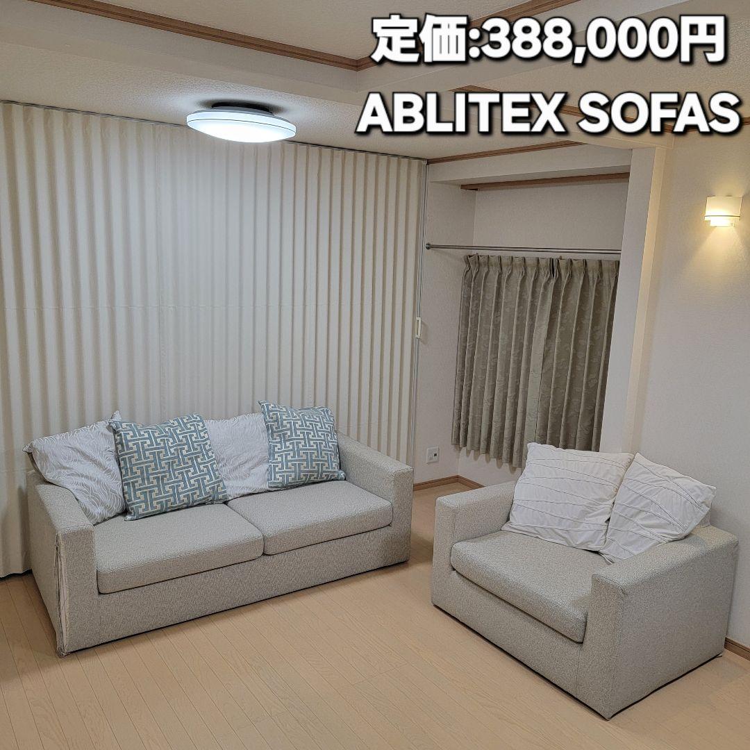 定価:388,000円 ABLITEX SOFAS ソファーセット