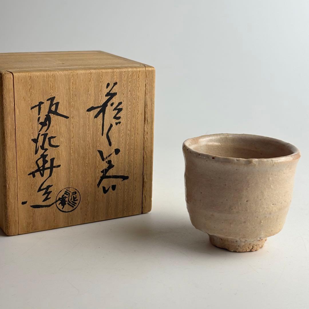 坂田泥華 萩 ぐい呑み 共箱 萩焼 酒盃 酒器 陶器