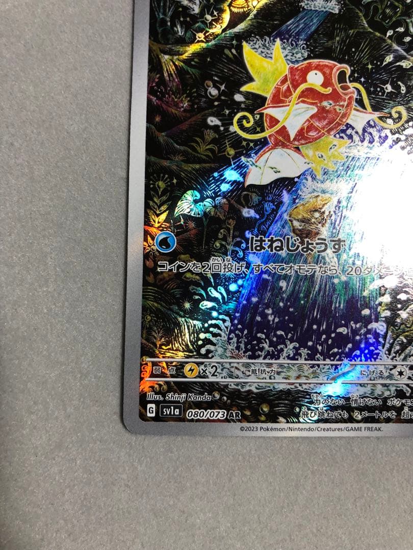 雨*︎様 コイキング AR SV1a トリプレットビート 080/073 ポケモ