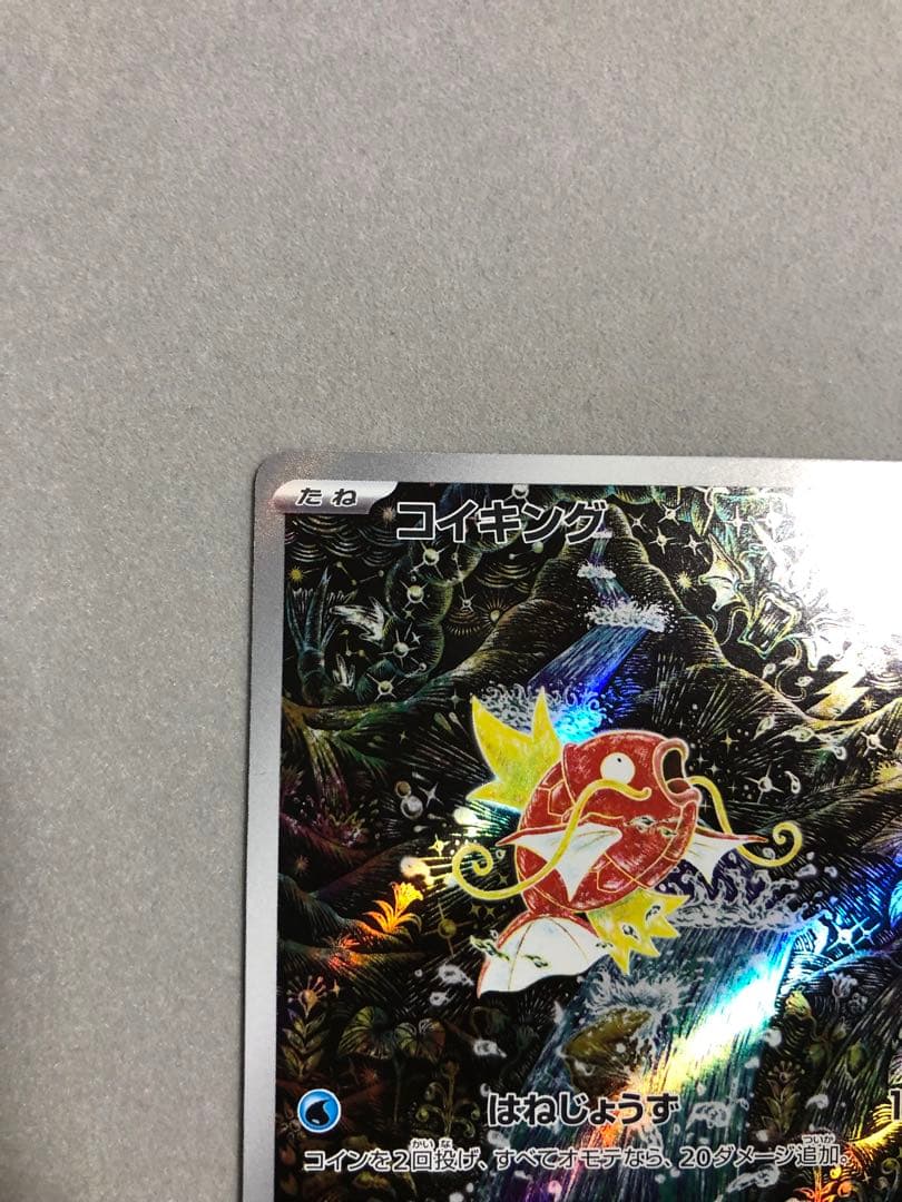 雨*︎様 コイキング AR SV1a トリプレットビート 080/073 ポケモ