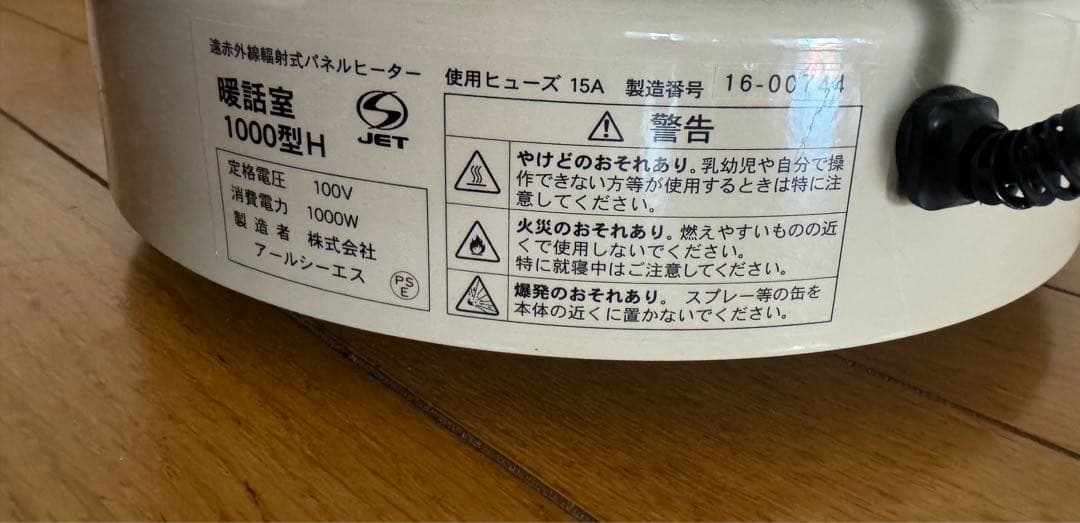 暖話室 談話室 1000型 ベージュ 遠赤外線パネルヒーター 2016年